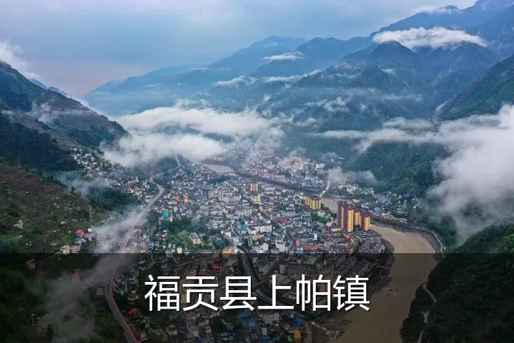 福贡县上帕镇