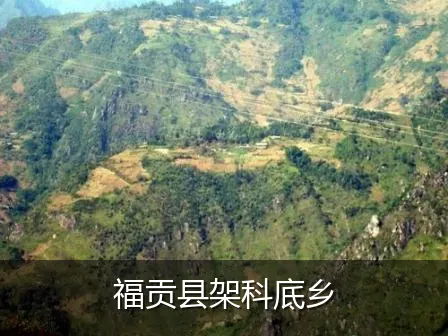 福贡县架科底乡