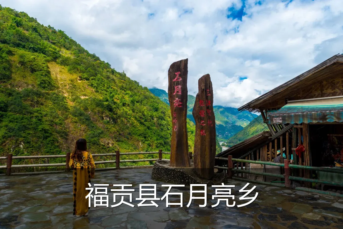 福贡县石月亮乡