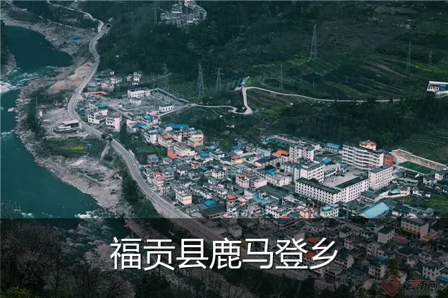 福贡县鹿马登乡